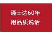 連續10年！通士達再獲廈門(mén)優(yōu)質(zhì)品牌