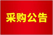 廈門(mén)通士達照明有限公司 8#樓管道拆除、封堵招標公告