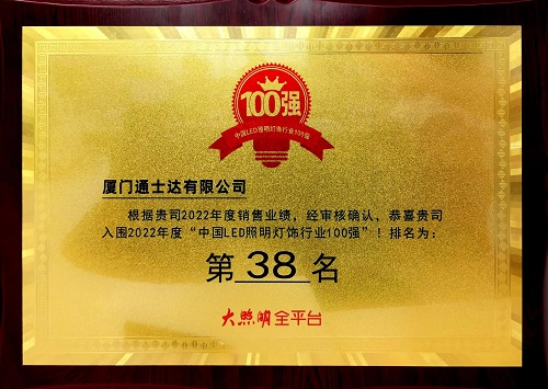 C:\Users\lincc\Desktop\20230614  用業(yè)績(jì)說(shuō)話(huà)！通士達照明實(shí)力入榜第九屆“百強榜”！\195.“中國LED照明燈飾行業(yè)100強.jpg
