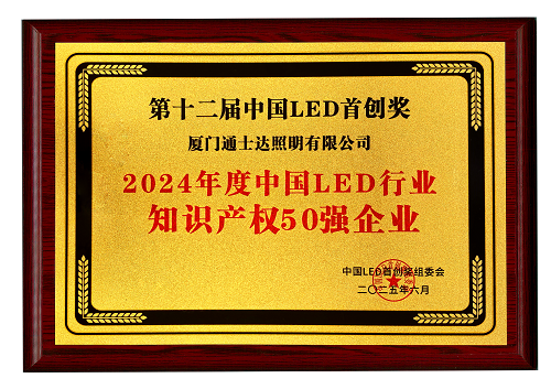 【16】2024年度中國LED行業(yè)知識產(chǎn)權50強企業(yè)（縮?。?png